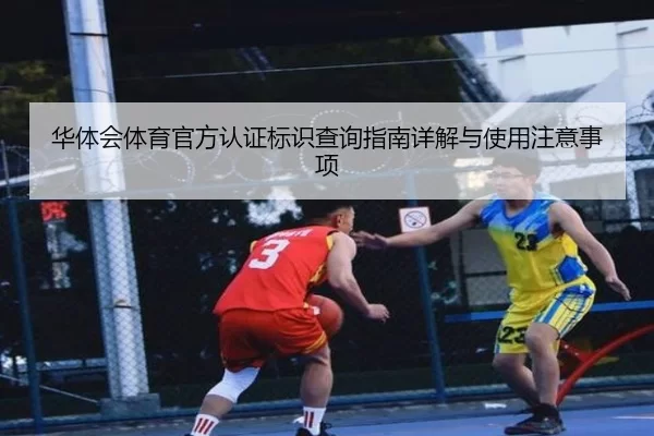 华体会体育官方认证标识查询指南详解与使用注意事项